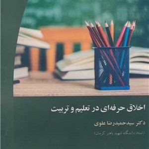 کتاب اخلاق حرفه ای در تعلیم و تربیت