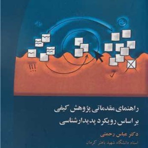 کتاب راهنمای مقدماتی پژوهش کیفی براساس رویکرد پدیدارشناسی
