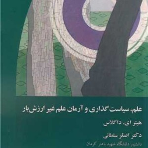 کتاب علم سیاست گذاری و آرمان علم غیرارزش بار
