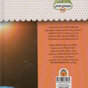 کتاب یک فنجان دانستنی درباره‌ ی منظومه ‌ی ‌شمسی