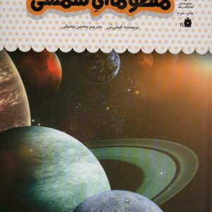 کتاب یک فنجان دانستنی درباره‌ ی منظومه ‌ی ‌شمسی