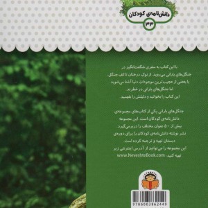 یک فنجان دانستنی درباره ی جنگل های بارانی