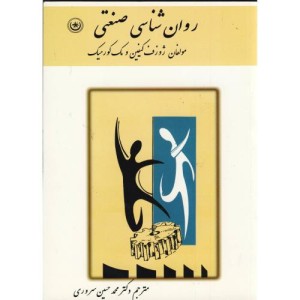 کتاب روان شناسی صنعتی 1