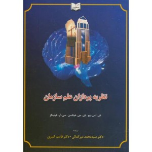کتاب نظریه پردازان علم سازمان