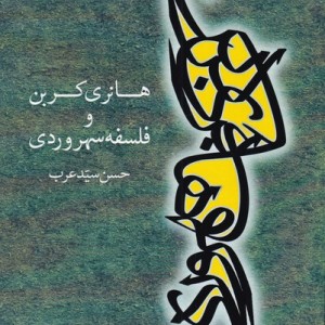 کتاب هانری کربن و فلسفه سهروردی