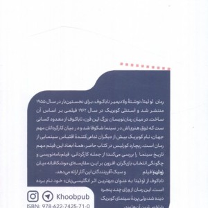 کتاب یک فیلم یک جهان 7 لولیتا اثر ریچارد کورلیس