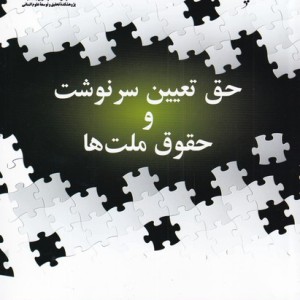 کتاب حق تعیین سرنوشت و حقوق ملت ها