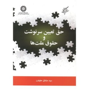کتاب حق تعیین سرنوشت و حقوق ملت ها