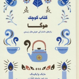 کتاب کوچک هوگا