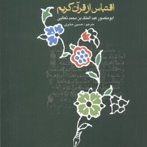 کتاب اقتباس از قرآن کریم