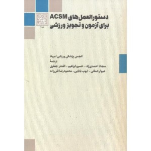 دستورالعمل های ACSM برای آزمون و تجویز ورزشی