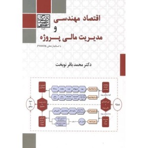 اقتصاد مهندسی و مدیریت مالی پروژه