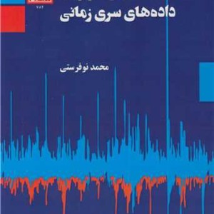اقتصاد سنجی کاربردی داده های سری زمانی