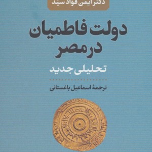 کتاب دولت فاطمیان در مصر