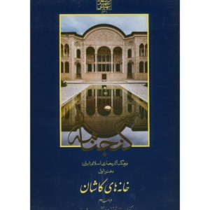 گنجنامه دفتر یک خانه های کاشان