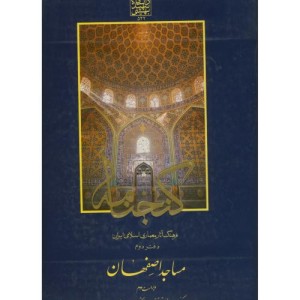 گنجنامه دفتر دو مساجداصفهان