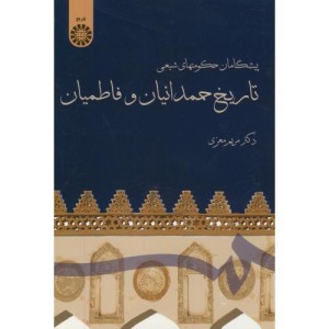 کتاب پیشگامان حکومتهای شیعی