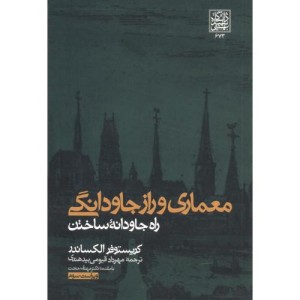 معماری راز جاودانگی