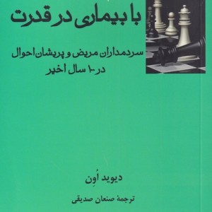 با بیماری در قدرت