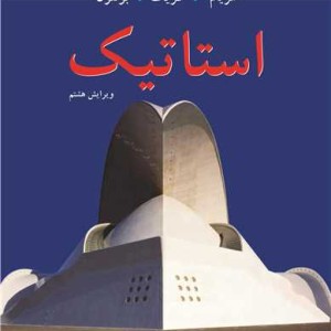 استاتیک نشر نوپردازان