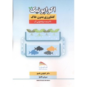 کتاب اکواپونیک
