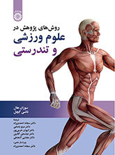 کتاب روش های پژوهش در علوم ورزشی و تندرستی