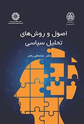 کتاب اصول و روش های تحلیل سیاسی