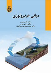 کتاب مبانی هیدرولوژی نشر سمت