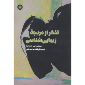 کتاب تفکر از دریچه زیبایی شناسی