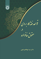 کتاب قواعد فقه کاربردی در حقوق خانواده