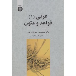 کتاب عربی 1 قواعد و متون