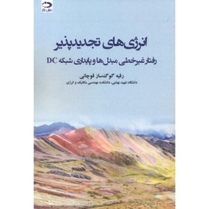 کتاب انرژی های تجدیدپذیر رفتار غیرخطی مبدل ها و پایداری شبکه DC
