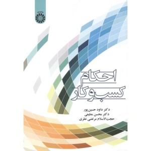 احکام کسب و کار نشر سمت