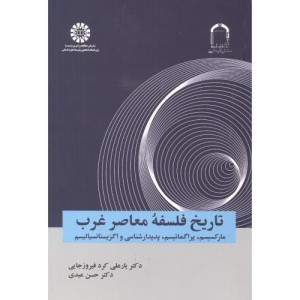 کتاب تاریخ فلسفه معاصر غرب نشر سمت