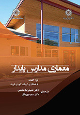 کتاب معماری مدارس پایدار