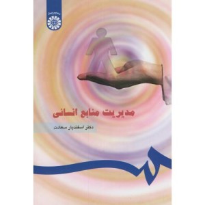 مدیریت منابع انسانی نشر سمت قطع وزیری