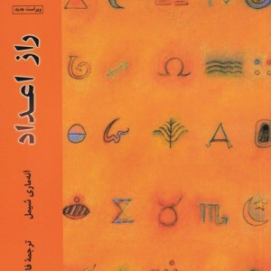 کتاب راز اعداد اثر آنه ماری شیمل ترجمه فاطمه توفیقی