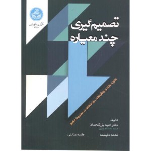 تصمیم گیری چند معیاره