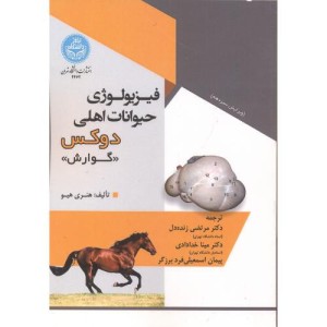 فیزیولوژی حیوانات اهلی دوکس نشر دانشگاه تهران قطع وزیری