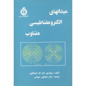 میدانهای الکترومغناطیسی متناوب