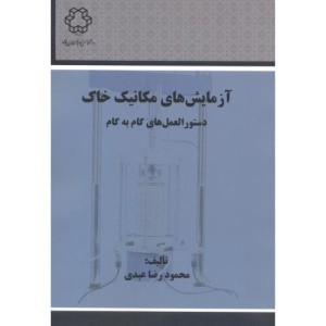 آزمایش های مکانیک خاک