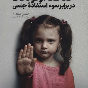 کتاب راهنمای والدین برای حفاظت از کودکان