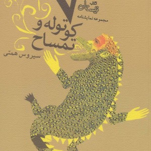 هفت کوتوله و تمساح