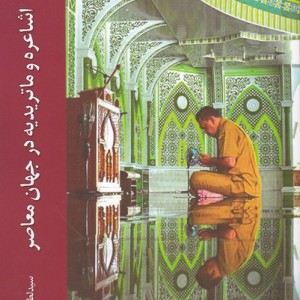 اشاعره و ماتریدیه در جهان معاصر - سید لطف الله جلالی