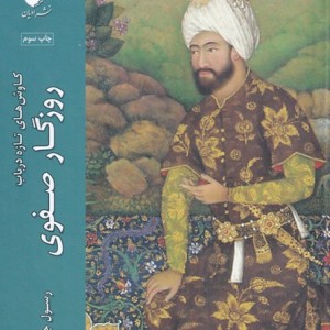 روزگار صفوی