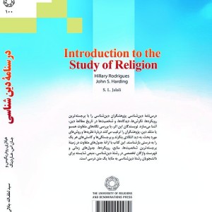 درسنامه دین شناسی - هیلاری رودریگیس