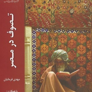 تصوف در مصر - مهدی فرمانیان