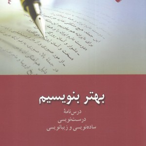 بهتر بنویسیم