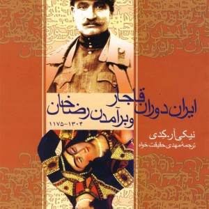 ایران دوران قاجار و برآمدن رضاخان