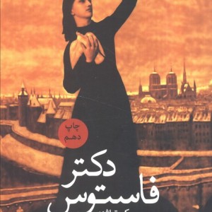 دکتر فاستوس یک تراژدی